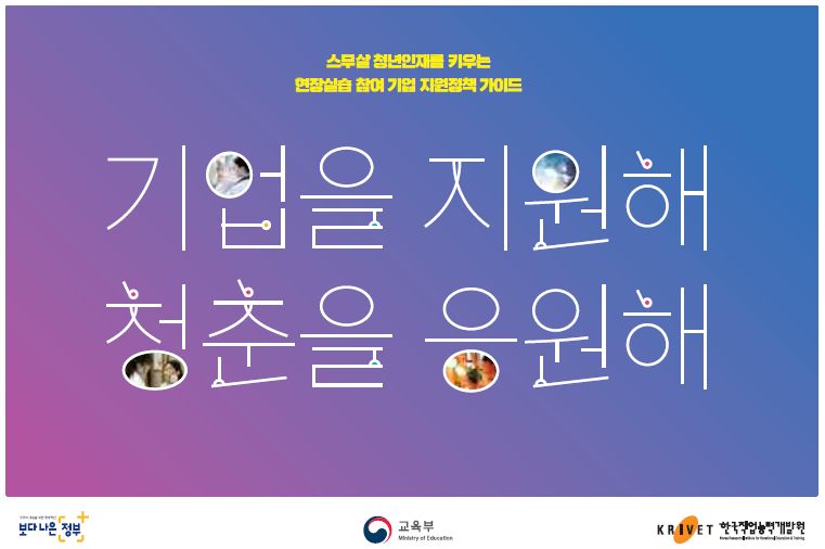 현장실습 참여 기업 지원정책 가이드북 이미지1