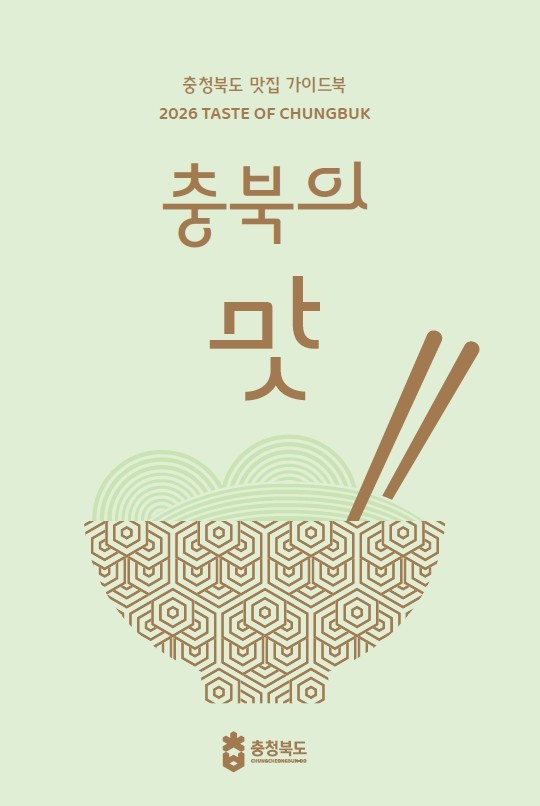 Chungcheongbuk-do’s Certified Restaurants Brought Together into a Single Volume! image