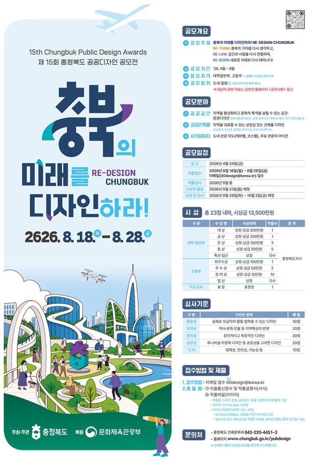 Chungcheongbuk-do Launches the 15th Public Design Competition 이미지1
