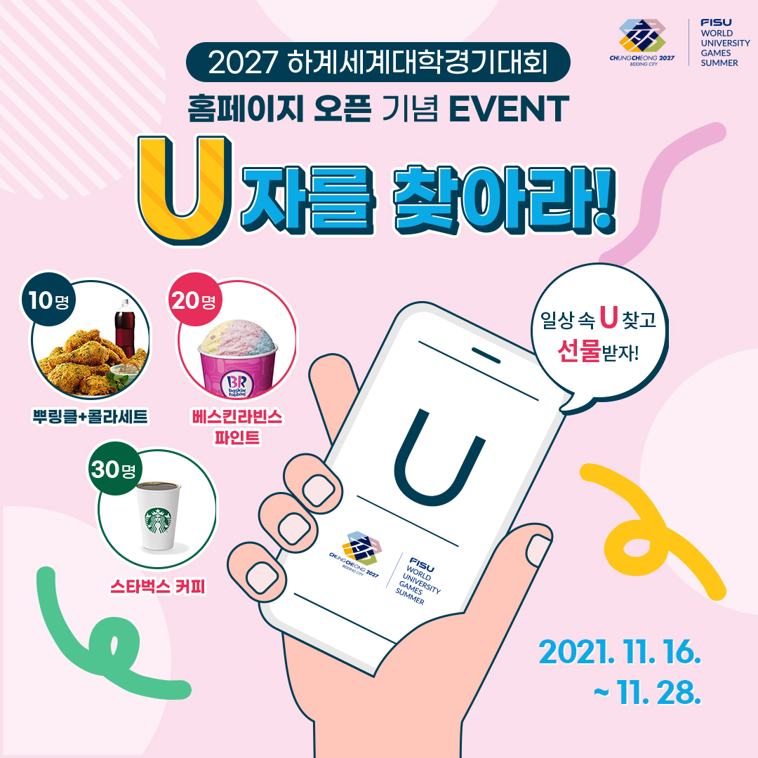 2027하계세계대학경기대회, 누리집(홈페이지) 문을 열다(U자를 찾아라 이벤트)