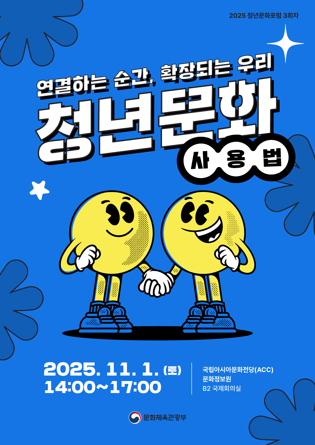 [문화체육관광부] 2025 청년문화포럼 이미지1