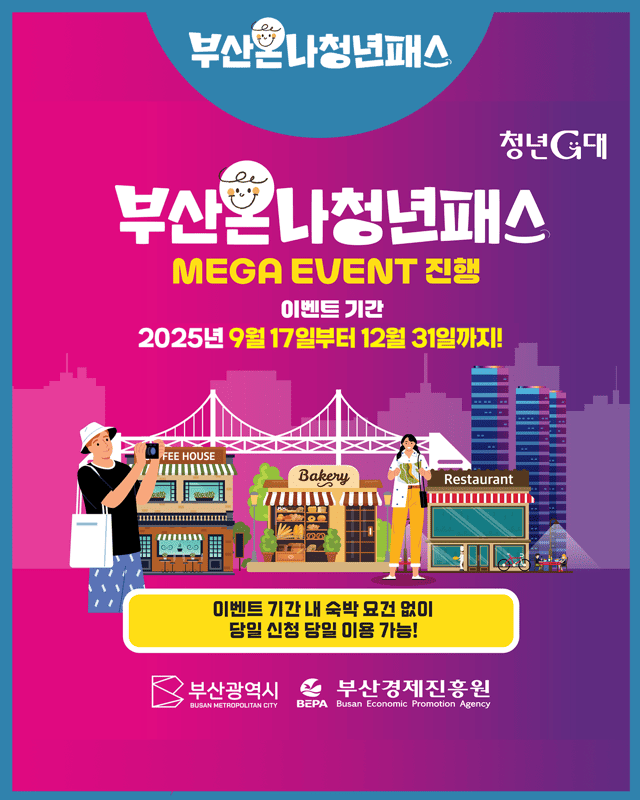 [부산광역시] 부산온나청년패스 메가이벤트 연장 이미지1
