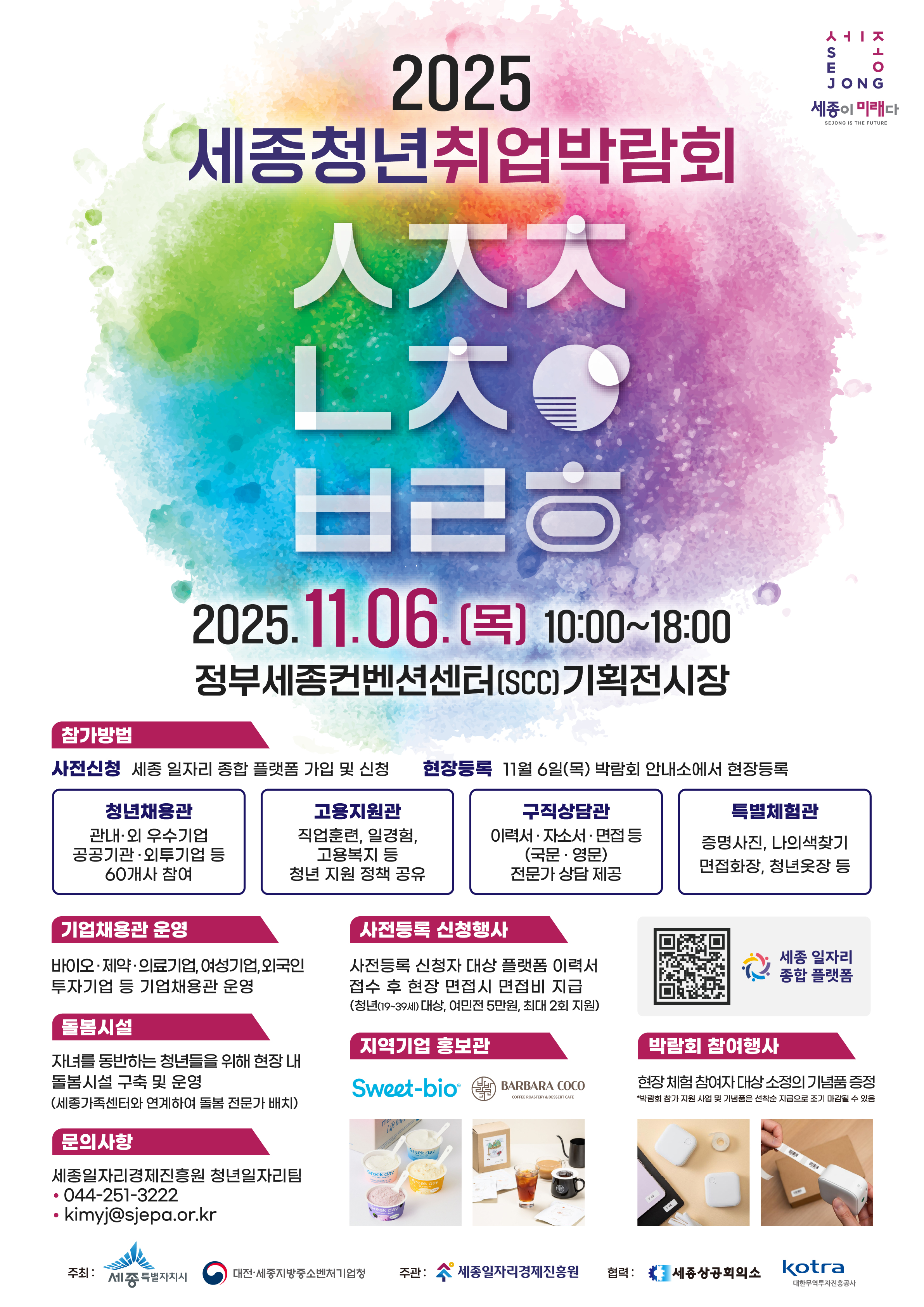 [세종특별자치시] 2025 세종청년취업박람회 이미지1