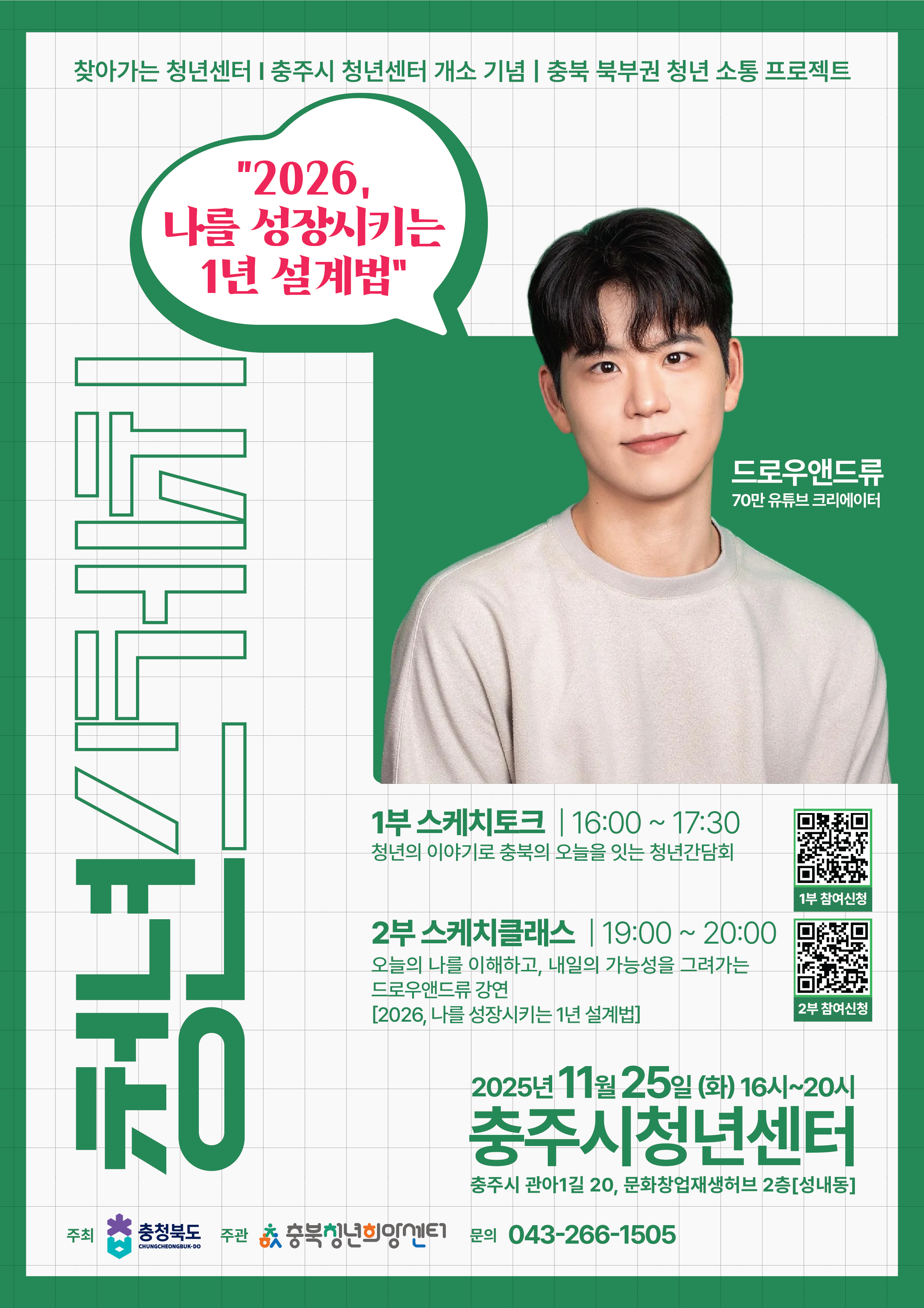 [충청북도] 2025 북부권 찾아가는 청년센터 '청년스케치' 참여자 모집 이미지1
