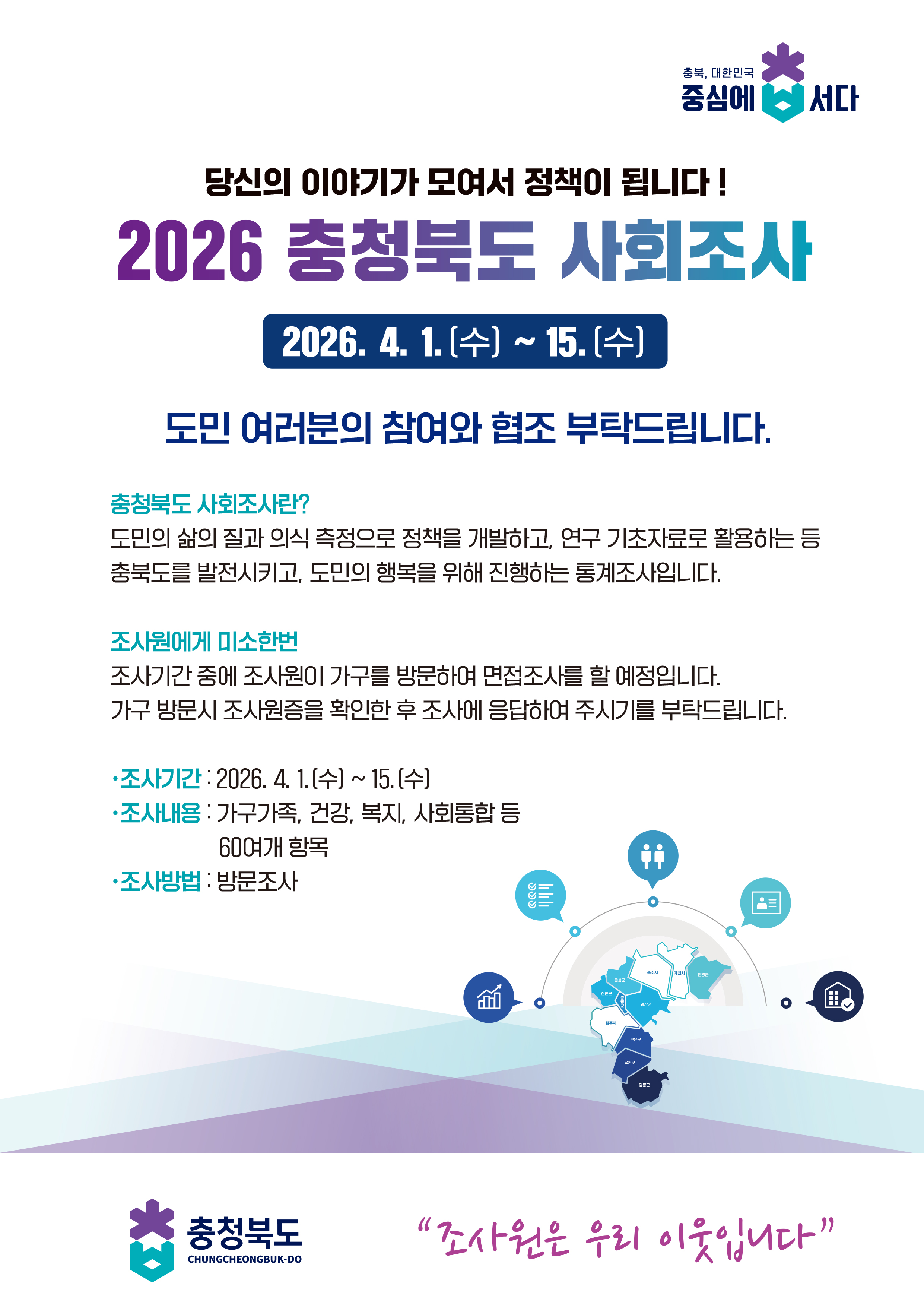 2026년 충청북도 사회조사 안내 이미지1