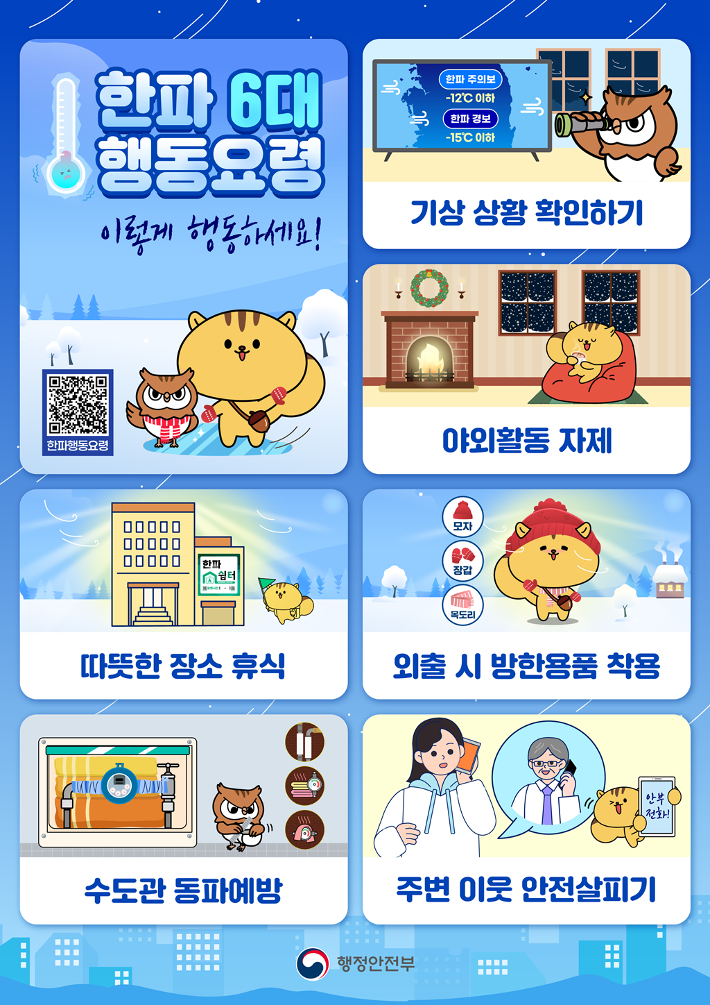 한파가 오면 이렇게 행동하세요! 이미지1