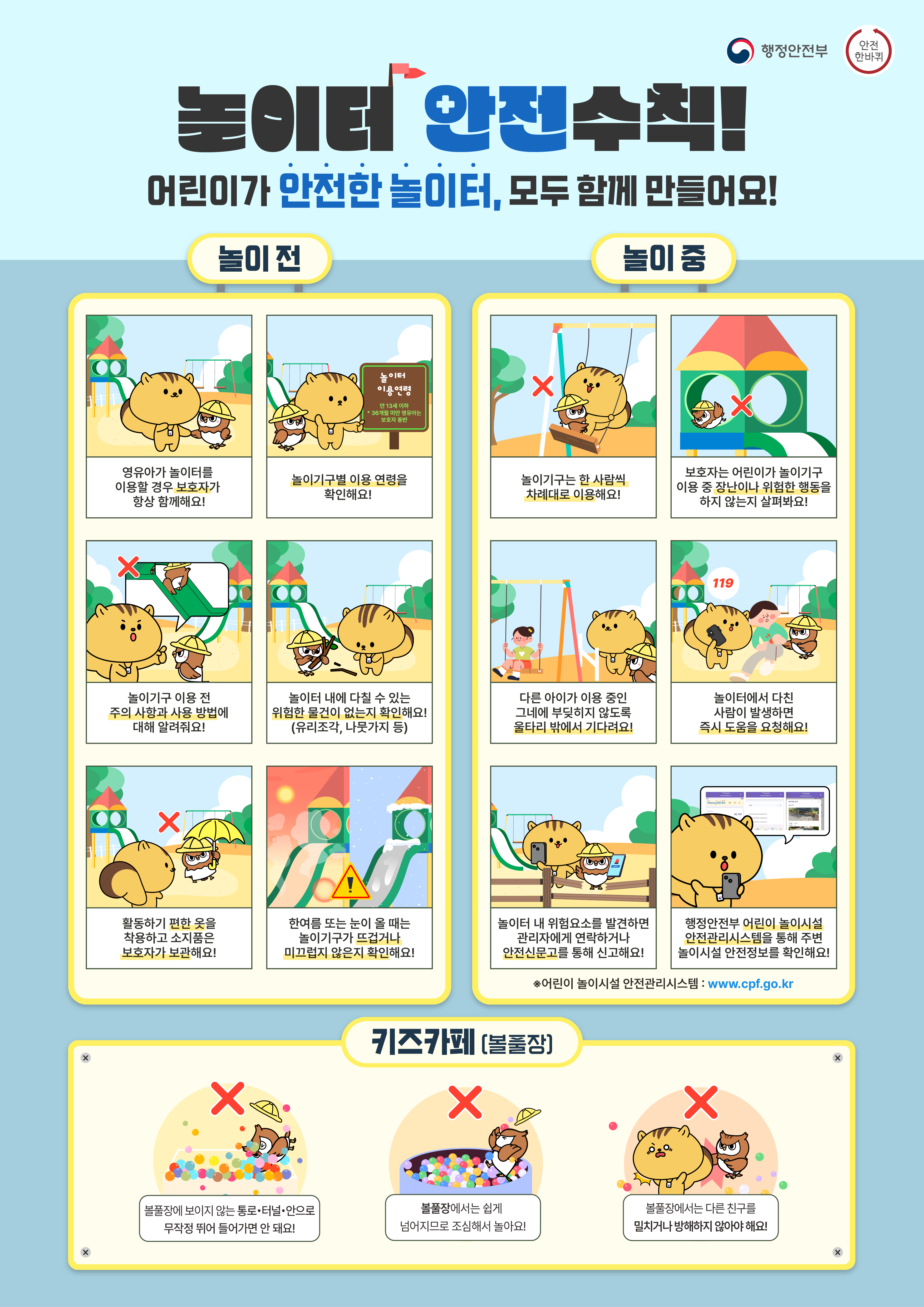 어린이 놀이시설 안전수칙 이렇게 지켜요!! 이미지1