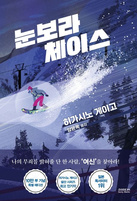 눈보라 체이스 / 히가시노 게이고 / 소미미디어 이미지1