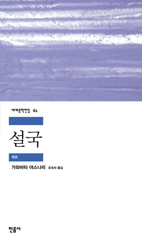 설국 / 가와바타 야스나리 / 민음사 이미지1