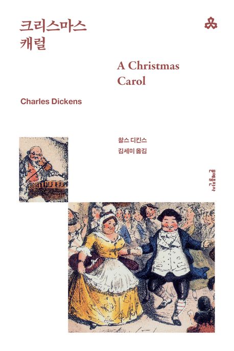 크리스마스 캐럴 / 찰스 디킨스 / 문예출판사 이미지1