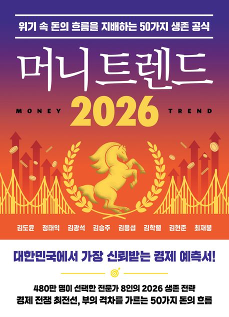 머니 트렌드 2026 / 김도윤 / 북모먼트 이미지1
