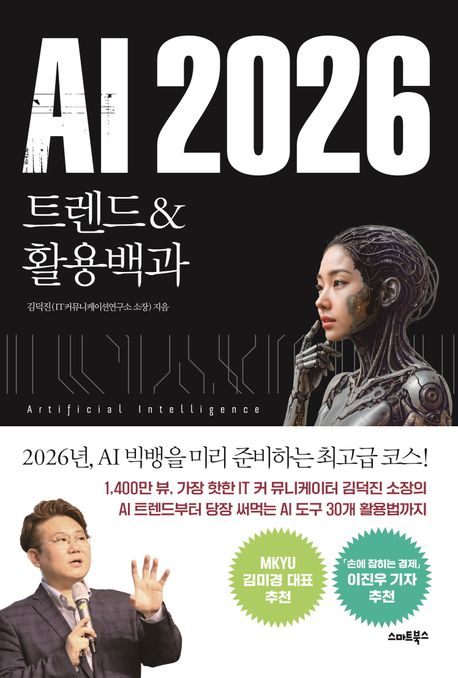 AI 2026 트렌드&활용백과 / 김덕진 / 스마트북스 이미지1