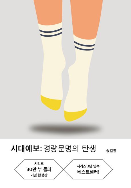 시대예보: 경량문명의 탄생 / 송길영 / 교보문고 이미지1