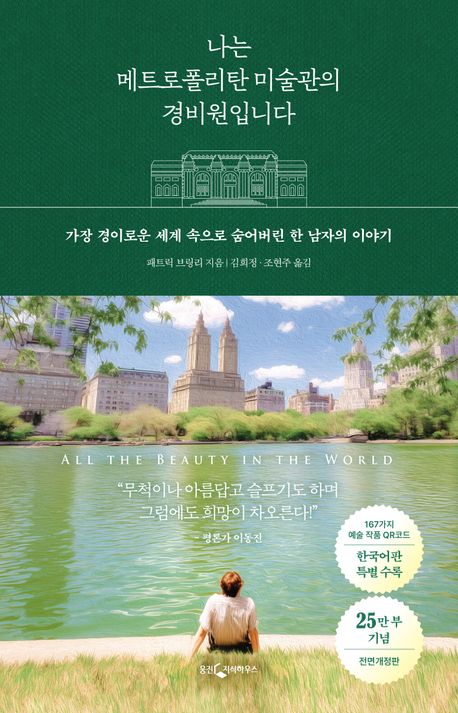 나는 메트로폴리탄 미술관의 경비원입니다 / 패트릭 브링리 / 웅진지식하우스 이미지1