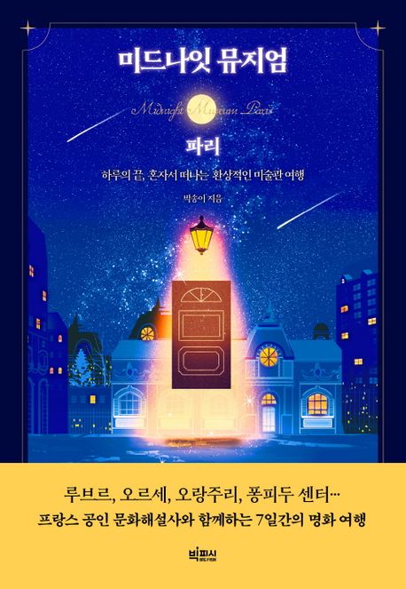 미드나잇 뮤지엄: 파리 / 박송이 / 빅피시 이미지1