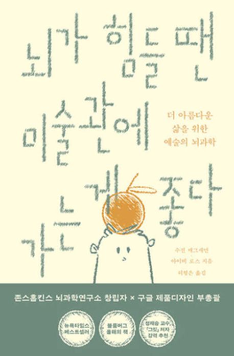 뇌가 힘들 땐 미술관에 가는 게 좋다 / 수전 매그새먼, 아이비 로스 / 윌북 이미지1