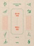숲으로 가면 깨닫는 것들 / 이시형 / 자음과모음