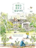 정원을 가꾸고 있습니다 / 시몽 위로 / 김영사