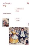 크리스마스 캐럴 / 찰스 디킨스 / 문예출판사