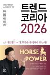트렌드 코리아 2026 / 김난도 / 미래의창