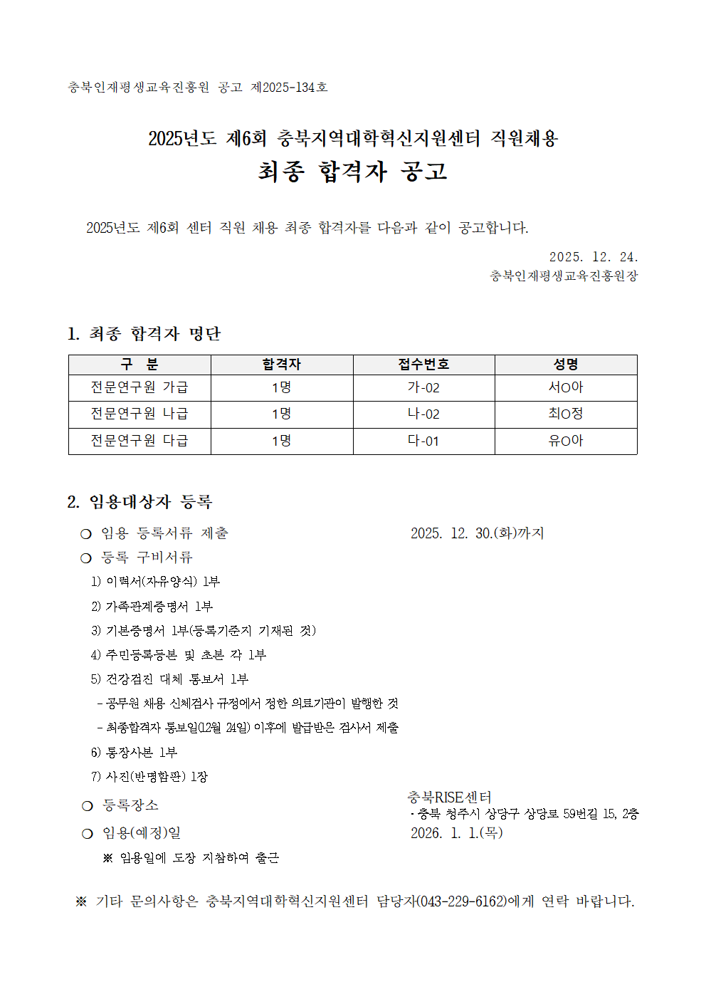 (공고 제2025-134호) 2025년 제6회 충북지역대학혁신지원센터 직원 채용 최종합격자 공고 이미지1