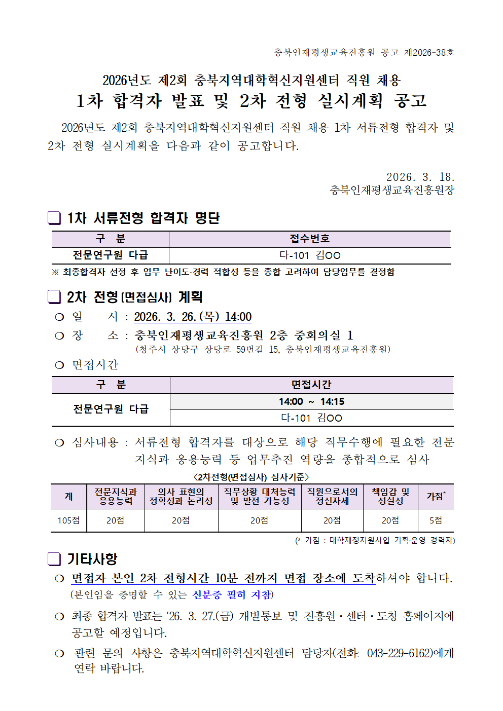 2026년 제2회 충북지역대학혁신지원센터 직원 채용 1차 합격자 발표 및 2차전형 실시계획 공고문 이미지2
