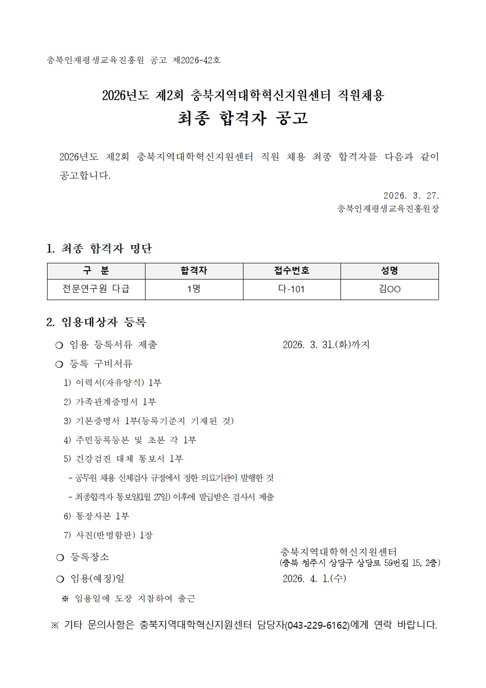 2026년 제2회 충북지역대학혁신지원센터 직원 채용 최종합격자 공고 이미지1