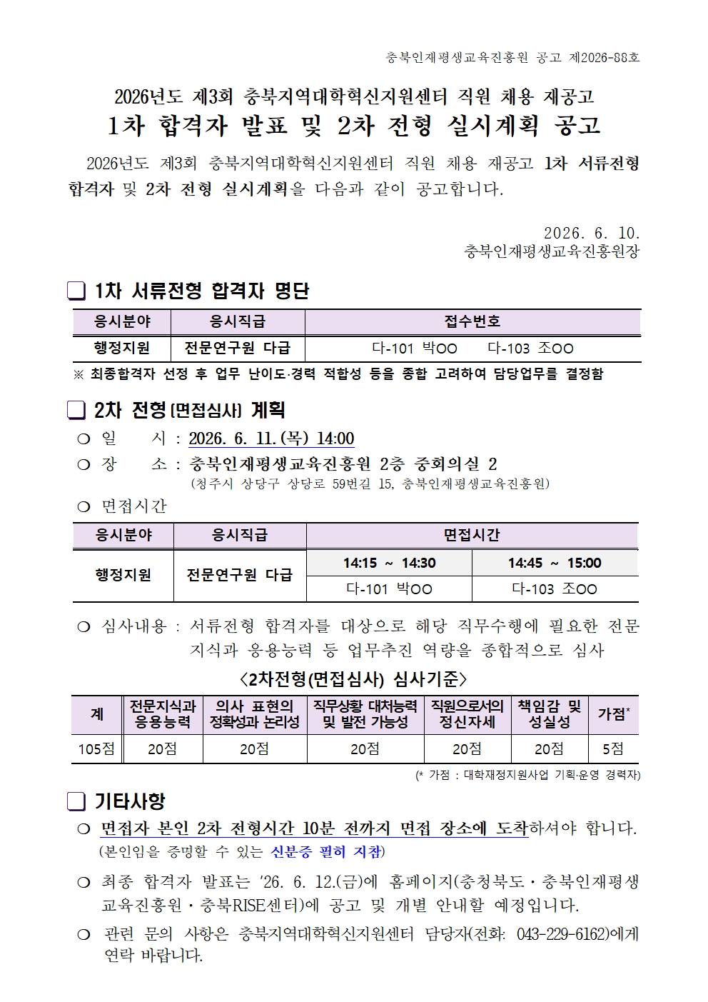 2026년 제3회 충북지역대학혁신지원센터 직원 채용 재공고 1차 합격자 발표 및 2차전형 실시계획 공고 이미지1