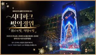 충북도청 아나몰픽 미디어아트 ‘시티파크, 빛의 정원’