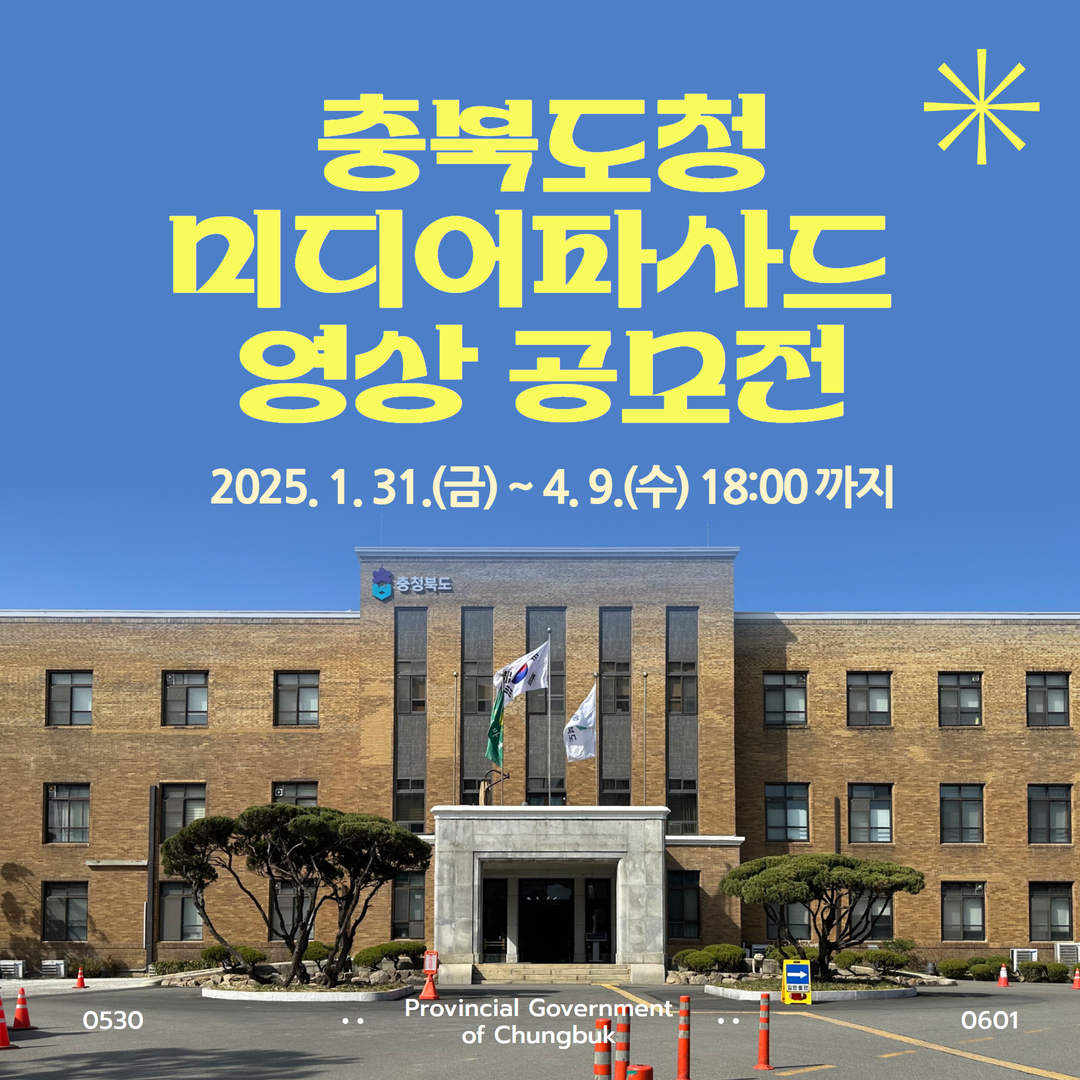 2025 충북도청 미디어파사드 영상 작품 공모전 이미지1