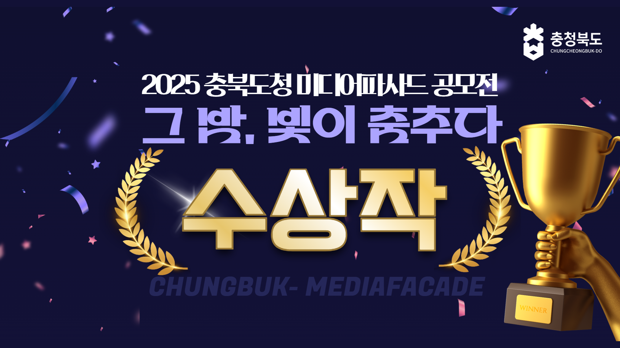 2025 충북도청 미디어파사드 영상 작품 공모전 수상작 이미지1