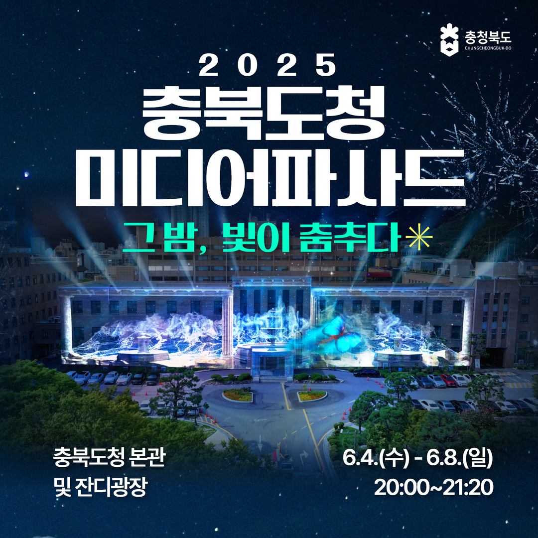 2025 충북도청 미디어파사드 전시행사 소개 이미지1