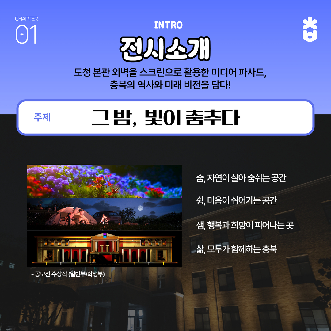 2025 충북도청 미디어파사드 전시행사 소개 이미지2