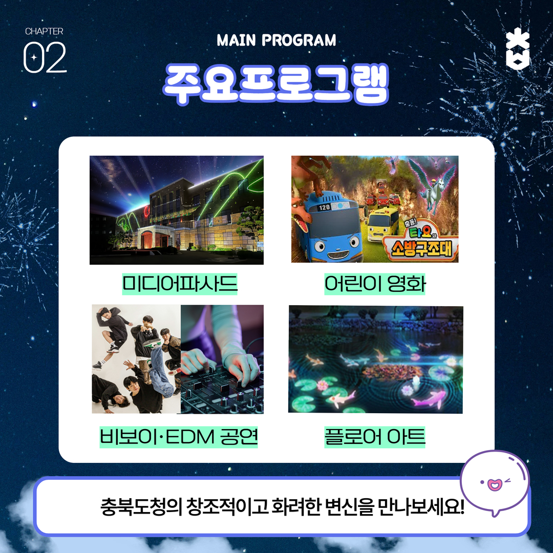 2025 충북도청 미디어파사드 전시행사 소개 이미지3