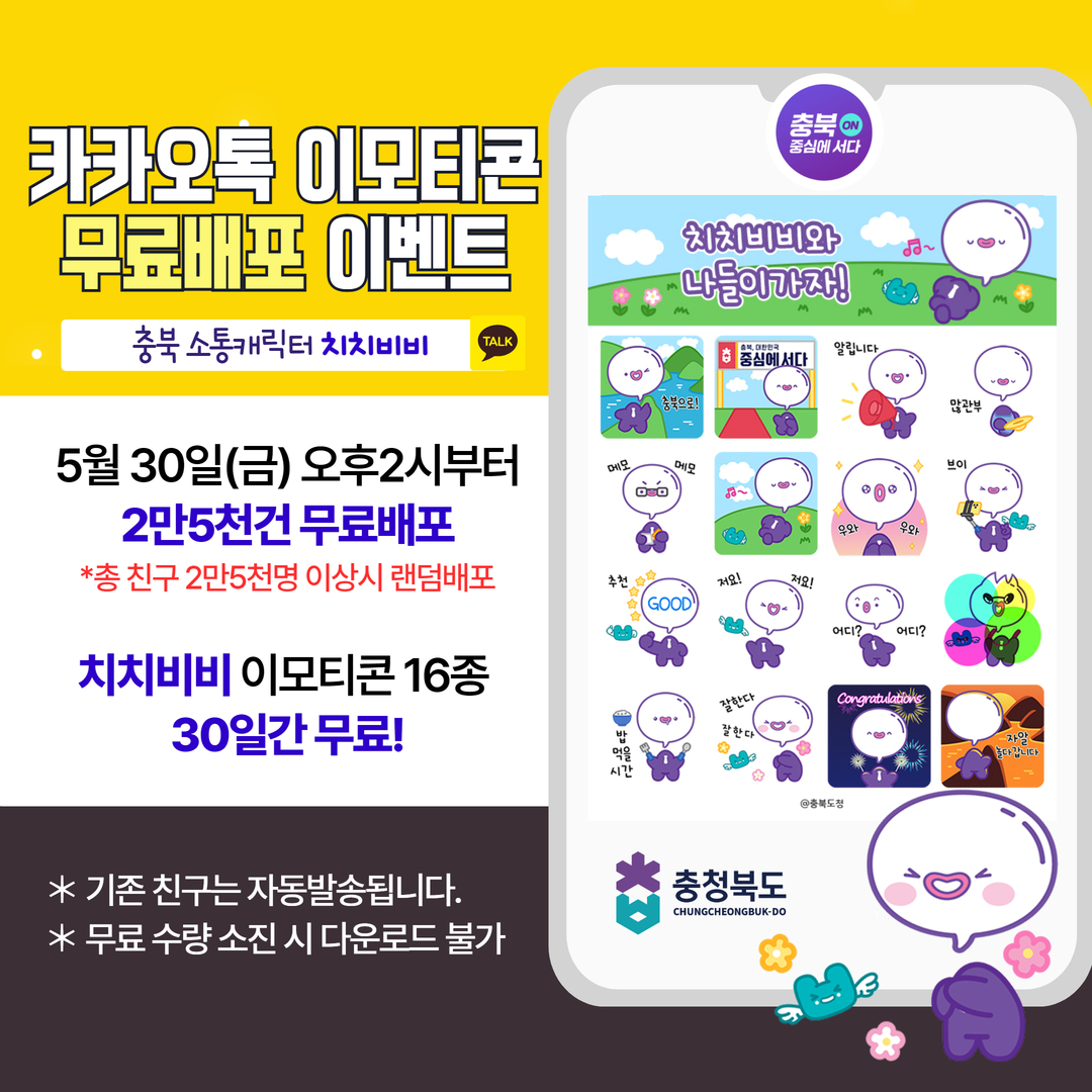 (마감)치치비비와 나들이가자! 충청북도 소통캐릭터 카카오톡 이모티콘 이벤트 이미지2