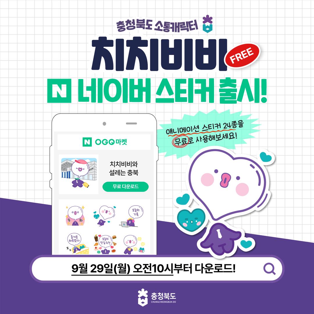감성 충북, 소통캐릭터 '치치비비'로 다가간다! 네이버OGQ마켓 스티커 무료배포 이미지1