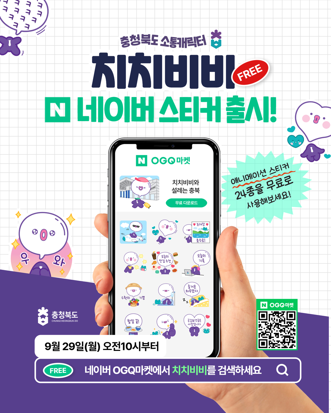 감성 충북, 소통캐릭터 '치치비비'로 다가간다! 네이버OGQ마켓 스티커 무료배포 이미지2