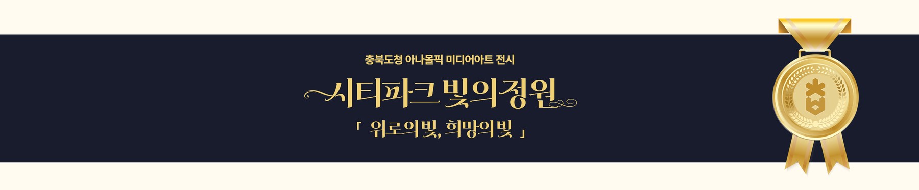 충북도청 아나몰픽 미디어아트 ‘시티파크, 빛의 정원’ 이미지2