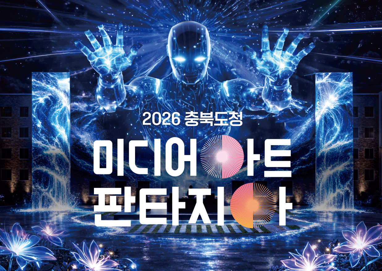 2026 충북도청 미디어아트 판타지아 이미지1