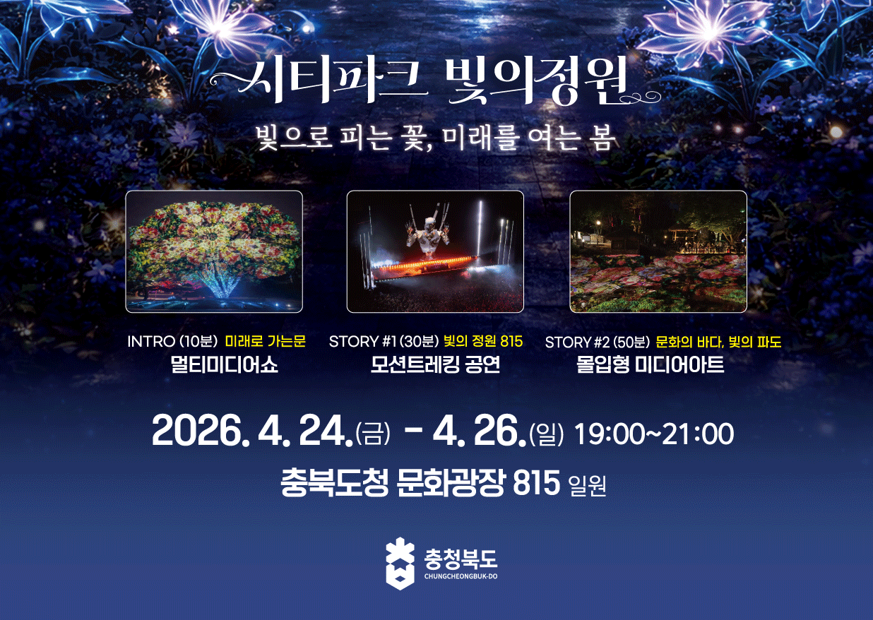 2026 충북도청 미디어아트 판타지아 이미지2