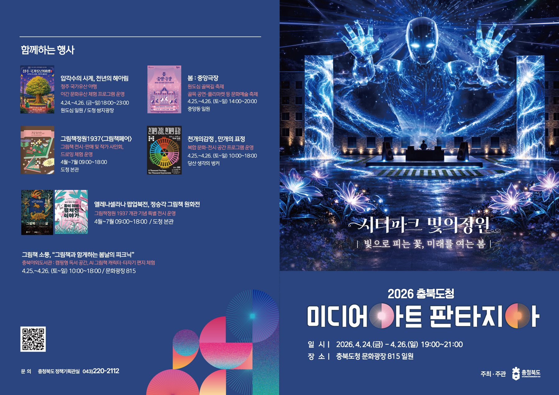 2026 충북도청 미디어아트 판타지아 이미지3