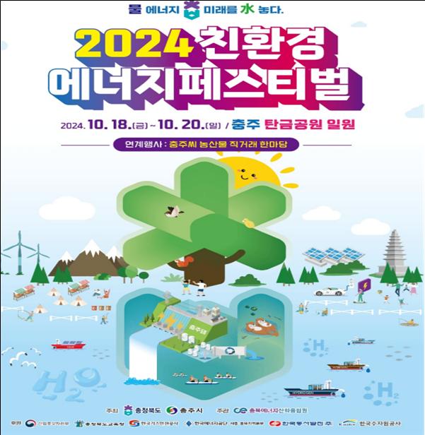 2024친환경 에너지페스티벌 이미지1