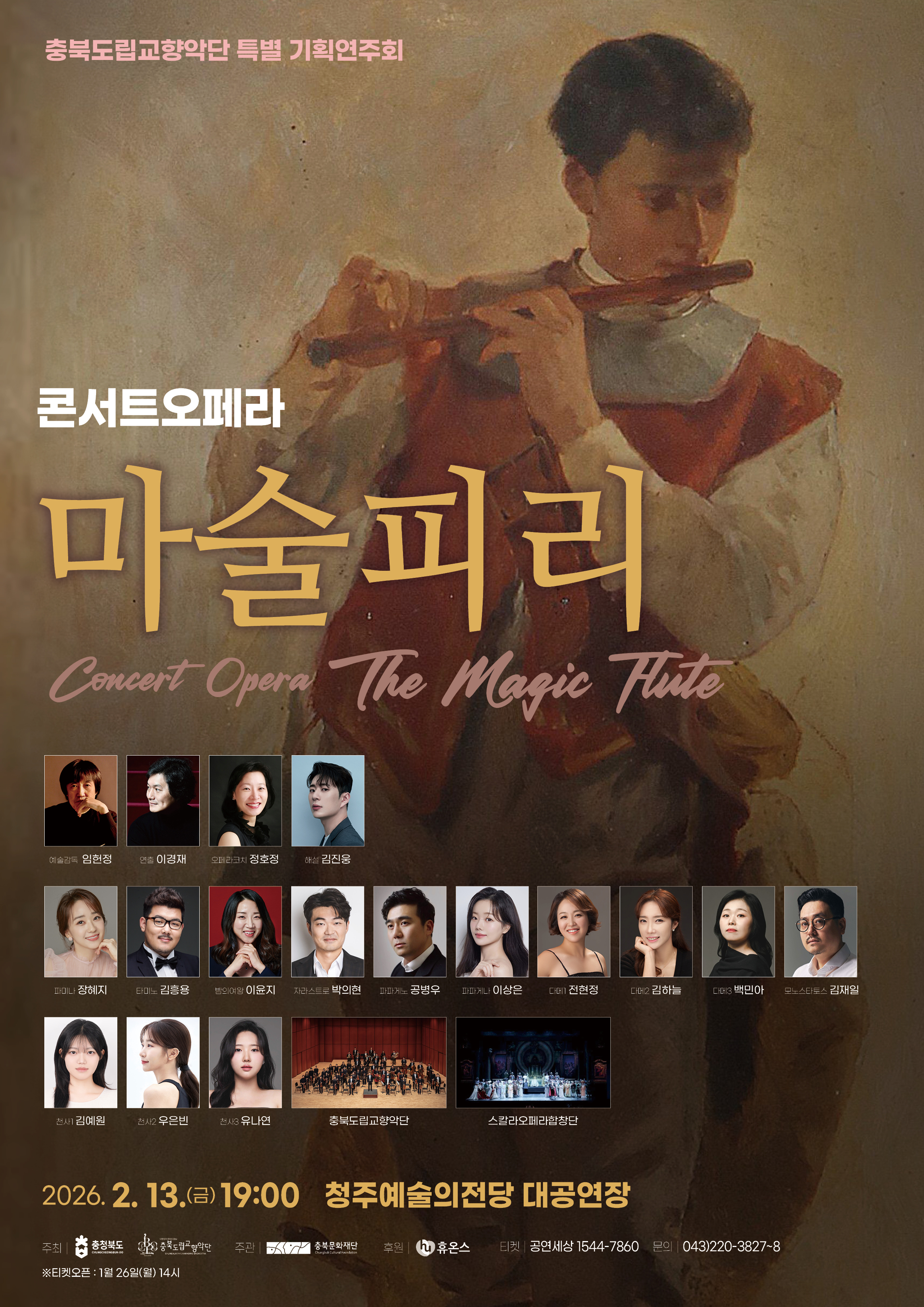 특별 기획연주회 / 콘서트오페라 마술피리 이미지1