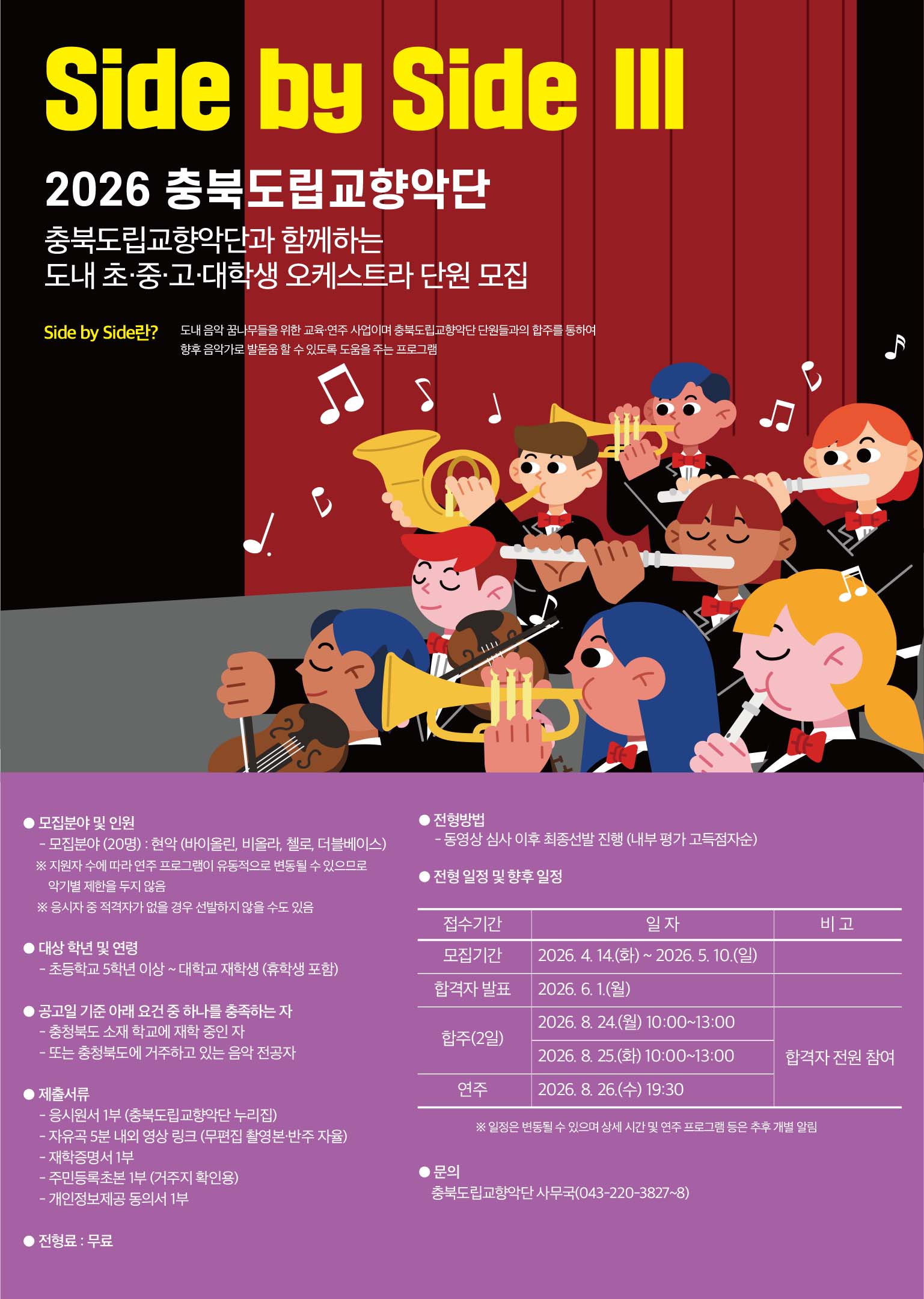 2026 충북도립교향악단 Side by Side 연주 단원 모집 이미지1