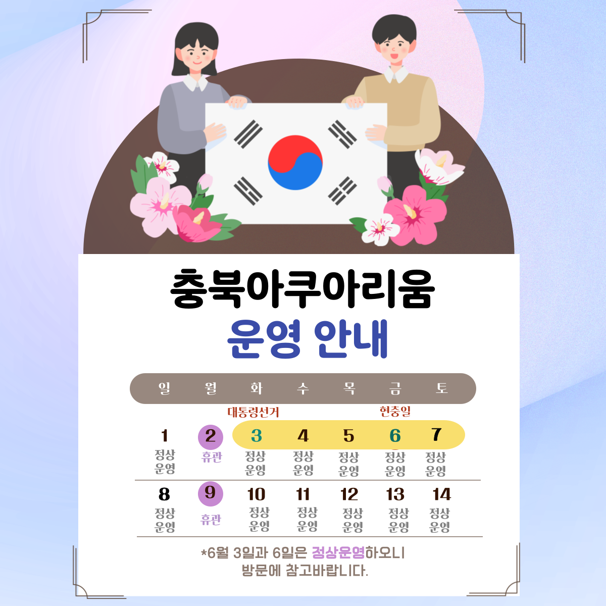 '25.6.3(대통령선거일)/6.6(현충일) 정상운영