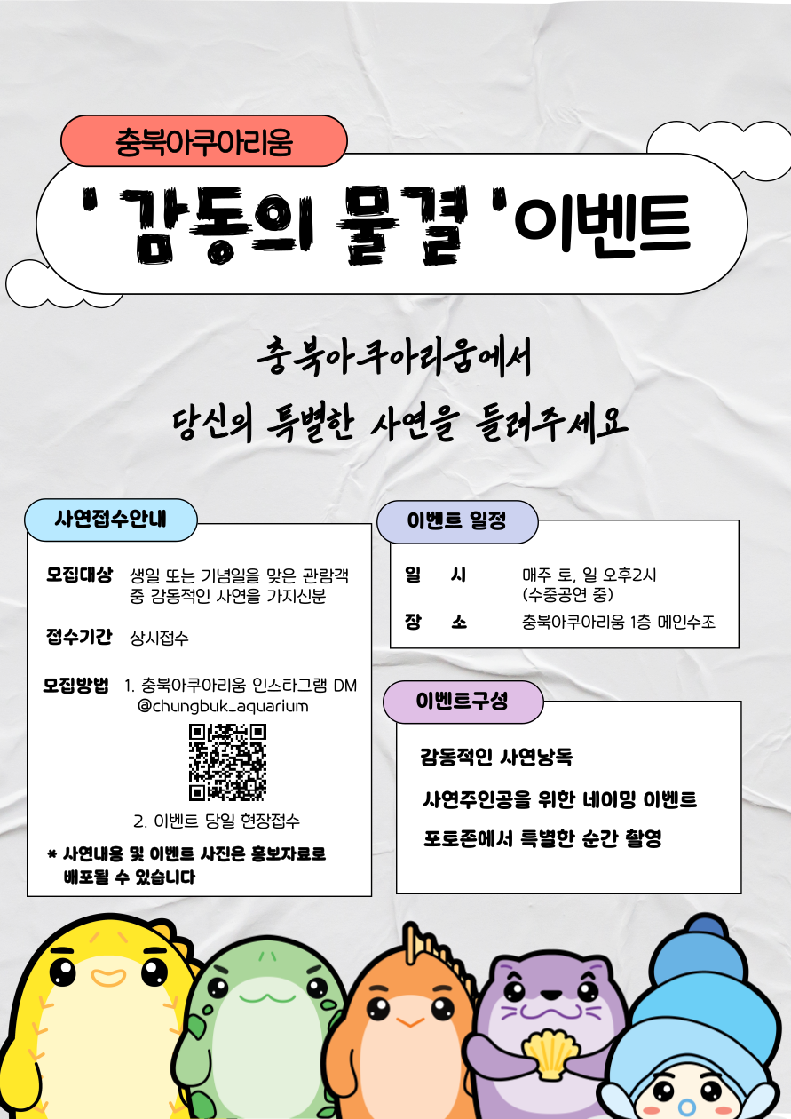 충북아쿠아리움 「감동의 물결」 이벤트 안내