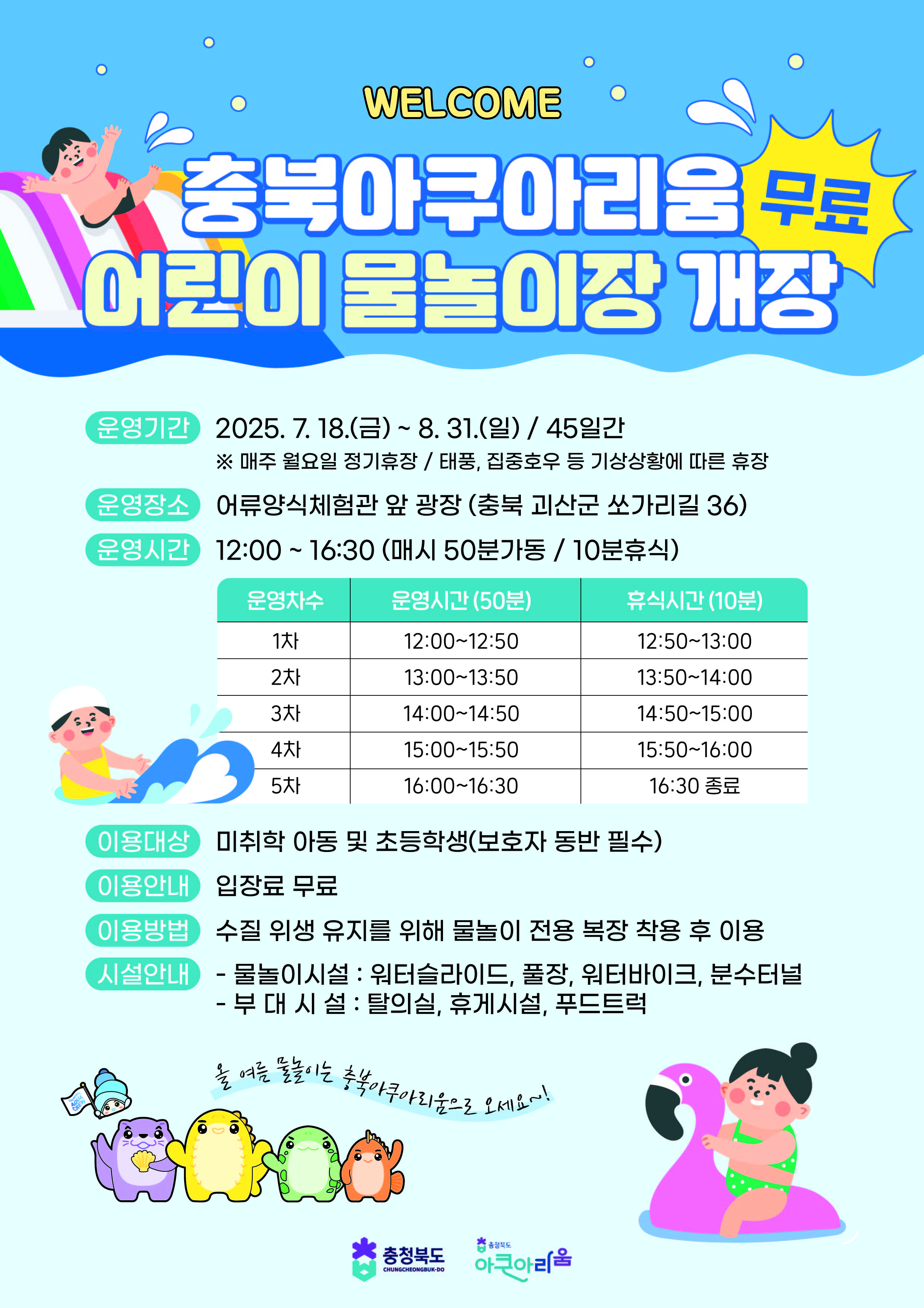 충북아쿠아리움 어린이물놀이장 개장