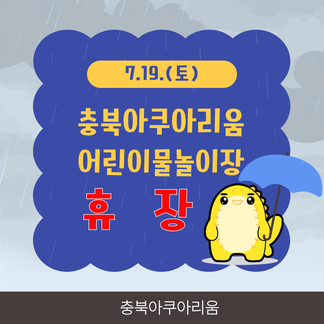 7/19(토)  물놀이장 휴장