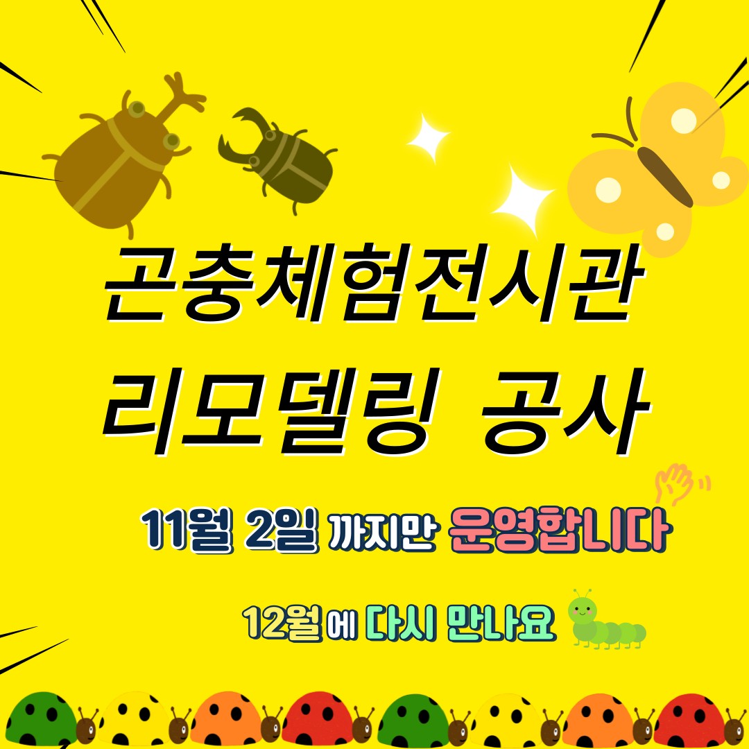 곤충전시관 리모델링 공사 알림