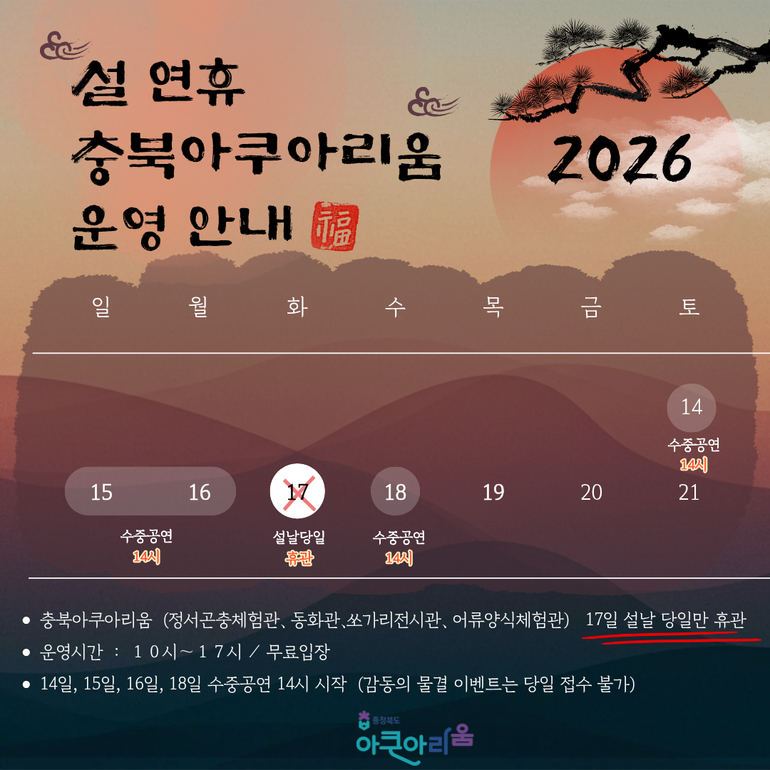 충북아쿠아리움 설명절 운영알림